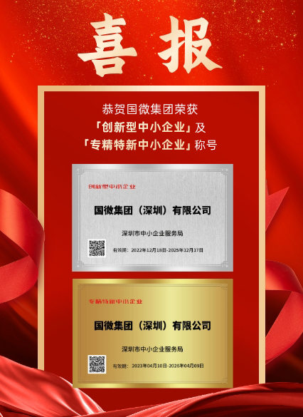 國(guó)微集團(tuán)（深圳）有限公司被深圳市中小企業(yè)服務(wù)局認(rèn)證為「創(chuàng)新型中小企業(yè)」及「專(zhuān)精特新中小企業(yè)」。此次認(rèn)證是對(duì)我司在科研創(chuàng)新、成果轉(zhuǎn)化、產(chǎn)業(yè)鏈協(xié)同發(fā)展等諸多方面的高度認(rèn)可！