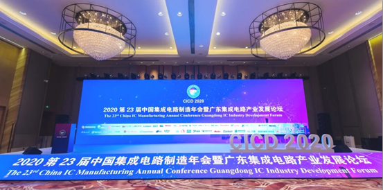 第23屆中國(guó)集成電路制造年會(huì)暨廣東集成電路產(chǎn)業(yè)發(fā)展論壇順利召開(kāi)